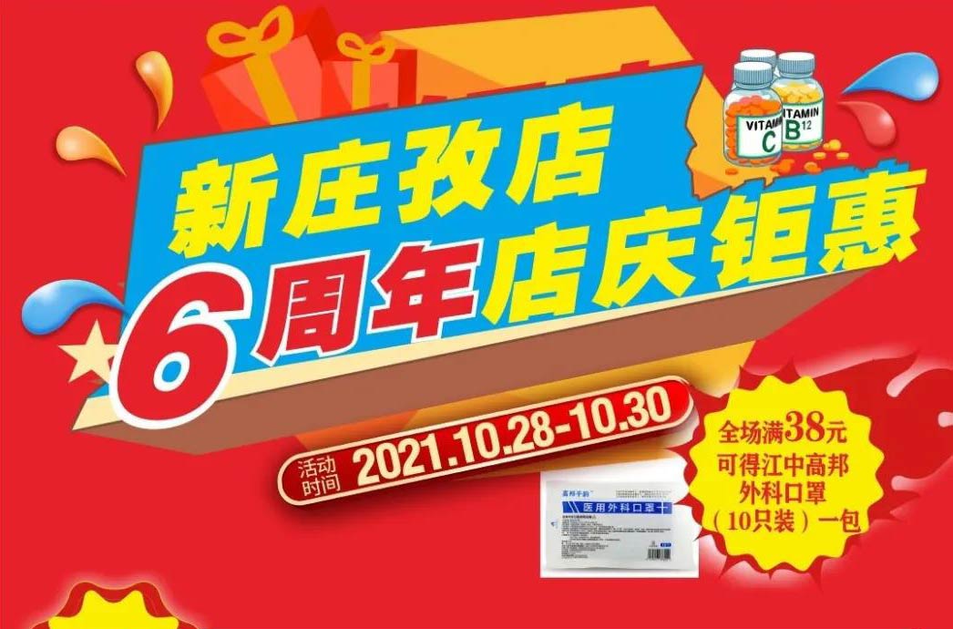 【10月28日-10月30日】康寶大藥房（新莊孜店）六周年店慶，活動(dòng)期間優(yōu)惠多多、歡迎惠顧?。?！